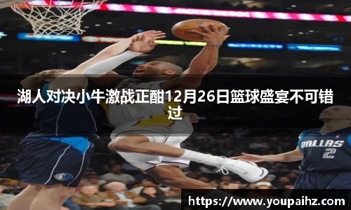 湖人对决小牛激战正酣12月26日篮球盛宴不可错过