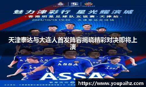 天津泰达与大连人首发阵容揭晓精彩对决即将上演
