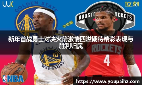 新年首战勇士对决火箭激情四溢期待精彩表现与胜利归属
