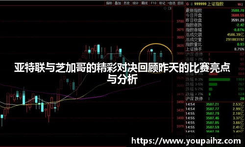 亚特联与芝加哥的精彩对决回顾昨天的比赛亮点与分析