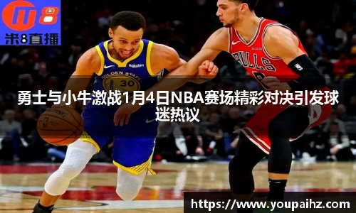 勇士与小牛激战1月4日NBA赛场精彩对决引发球迷热议