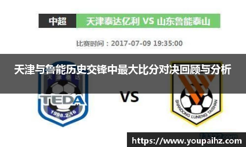 天津与鲁能历史交锋中最大比分对决回顾与分析