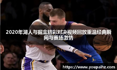 2020年湖人与掘金精彩对决视频回放重温经典瞬间与赛场激情